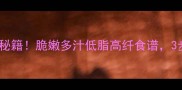 萝卜炒玉米黄金搭配秘籍脆嫩多汁低脂高纤食谱3步解锁家常菜新高度