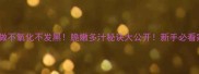 莲藕丁这样做不氧化不发黑脆嫩多汁秘诀大公开新手必看家常菜教程
