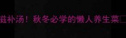 莲藕鸡煲教程软糯鲜香滋补汤秋冬必学的懒人养生菜家常菜滋补养生懒人食谱
