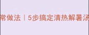 绿豆莲藕排骨汤家常做法5步搞定清热解暑汤省时省力营养翻倍