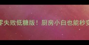 家庭自制爆米花零失败低糖版厨房小白也能秒变米其林主厨的秘诀