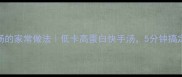 丝瓜豆腐汤的家常做法低卡高蛋白快手汤5分钟搞定营养早餐