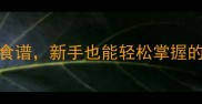 电饼铛美食教程10种创意电饼铛食谱新手也能轻松掌握的爆款做法附电饼铛使用全攻略