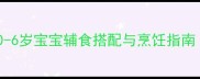 幼儿营养餐食谱大全0-6岁宝宝辅食搭配与烹饪指南附120道健康食谱