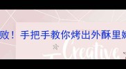家庭烤箱零失败手把手教你烤出外酥里嫩爆汁烤鸡腿