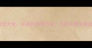 豌豆饼零失败家常做法大全从选材到技巧全手把手教你做出外酥里嫩爆款小吃