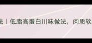香辣鲜嫩鲶鱼家常做法低脂高蛋白川味做法肉质软烂入味新手也能做