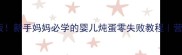 宝宝辅食天花板新手妈妈必学的婴儿炖蛋零失败教程营养又软嫩无添加