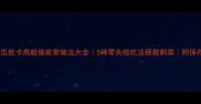 老黄瓜低卡高颜值家常做法大全5种零失败吃法拯救剩菜附保存技巧