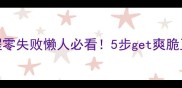 家庭自制嫩豆芽教程零失败懒人必看5步get爽脆豆芽附保存技巧