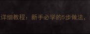 家庭自制洋芋糍粑详细教程新手必学的5步做法外酥里糯超好吃