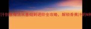 15种香蕉榨汁创意做法从基础到进阶全攻略解锁香蕉汁的N种健康吃法
