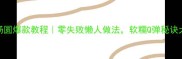 珍珠小汤圆爆款教程零失败懒人做法软糯Q弹秘诀大公开