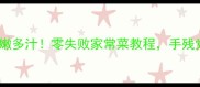 冻鲈鱼这样做鲜嫩多汁零失败家常菜教程手残党也能秒变厨神