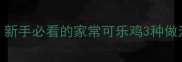 可乐鸡翅零失败秘籍新手必看的家常可乐鸡3种做法外酥里嫩口感绝了