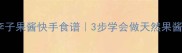零失败懒人必看李子果酱快手食谱3步学会做天然果酱附保存技巧