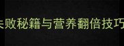 清炖海鱼的家常做法零失败秘籍与营养翻倍技巧附家庭必备搭配方案