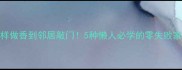 青椒这样做香到邻居敲门5种懒人必学的零失败家常菜做法