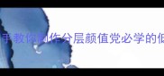 零失败家庭版杏仁奶茶教程手把手教你制作分层颜值党必学的低糖杏仁奶饮品附保存技巧
