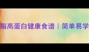 油焖四季豆的家常做法低脂高蛋白健康食谱简单易学5步搞定附营养搭配建议