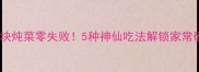 咸鱼块炖菜零失败5种神仙吃法解锁家常硬菜