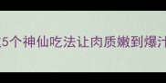 烤牛肉部位大这5个神仙吃法让肉质嫩到爆汁懒人必看教程