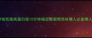 凤梨炒饭低脂高蛋白版10分钟搞定减脂期美味懒人必备懒人食谱