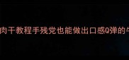 零失败低脂高蛋白牛肉干教程手残党也能做出口感Q弹的牛肉干附保存技巧