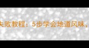 土家秘制酱香饼零失败教程5步学会地道风味附独家配方与技巧