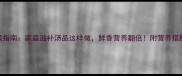 清炖鱼头终极指南家庭滋补汤品这样做鲜香营养翻倍附营养搭配与去腥秘籍