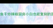 香辣过瘾小鱼干炒辣椒厨房小白也能复刻的国民下饭菜
