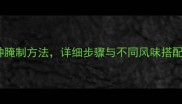 家庭自制线辣椒的10种腌制方法详细步骤与不同风味搭配指南附保存技巧