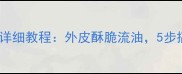 烤箱烤鸽子家庭版详细教程外皮酥脆流油5步搞定北京风味烤鸽