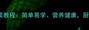 必看10道零失败家常蒸菜教程简单易学营养健康厨房新手也能轻松上手