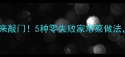 油蘑这样做香到邻居来敲门5种零失败家常菜做法附详细步骤和技巧