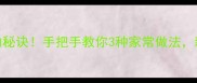 青菜炒不黄不蔫的秘诀手把手教你3种家常做法新手秒变下饭高手