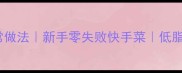 肉丝炒拉皮的家常做法新手零失败快手菜低脂高蛋白搭配秘籍