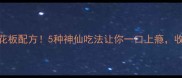 牛肉饺子馅天花板配方5种神仙吃法让你一口上瘾收藏夹常驻秘方