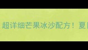零失败芒果冰沙教程超详细芒果冰沙配方夏日必喝的清爽王炸饮品
