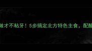蒸油面这样做才不粘牙5步搞定北方特色主食配酸辣汤绝了