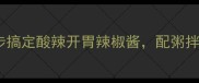 零失败5步搞定酸辣开胃辣椒酱配粥拌面绝绝子