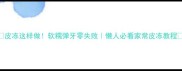 皮冻这样做软糯弹牙零失败懒人必看家常皮冻教程