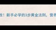 蒸带鱼零失败新手必学的3步黄金法则营养翻倍还低脂