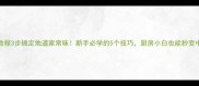 爆款炒面教程3步搞定地道家常味新手必学的5个技巧厨房小白也能秒变中华小当家