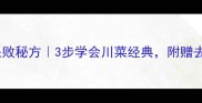家庭水煮鱼零失败秘方3步学会川菜经典附赠去腥增香全攻略