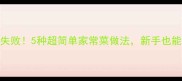海苔这样做零失败5种超简单家常菜做法新手也能秒变美食达人