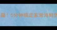 扇贝粉丝煲鲜香下饭秘籍5分钟搞定家常海鲜煲附独家调味公式