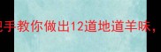 全羊宴全攻略手把手教你做出12道地道羊味连羊肠子都吃香
