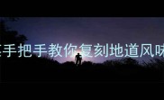 贵州酸辣江湖10道必吃家常菜手把手教你复刻地道风味酸汤鱼丝娃娃酸辣粉全攻略