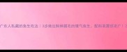 广东人私藏的鱼生吃法3步做出鲜掉眉毛的镬气鱼生配料表震惊老广
